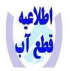 سرپرست امور آب و فاضلاب گچساران گفت: آب برخی از مناطق شهر دوگنبدان روز چهارشنبه به مدت ۱۱ ساعت قطع می شود.