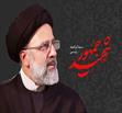 مراسم چهلمین روز شهادت، آیت‌الله سیدابراهیم رئیسی، رئیس جمهور فقید و شهید کشور و همراهانش در حادثه سقوط بالگرد