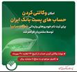شرکت در طرح فروش خودروهای وارداتی با حساب وکالتی پست بانک